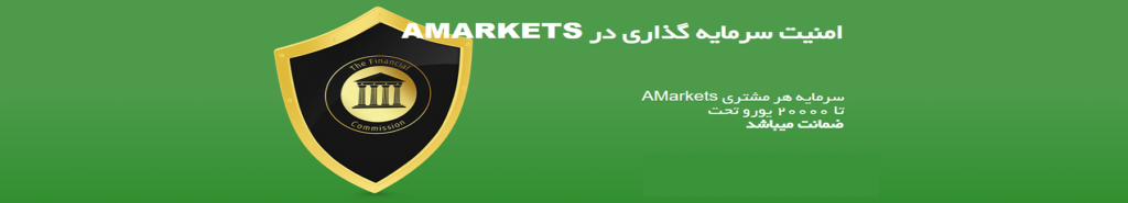 اعتبار بروکر آمارکتس – ثبت نام در آمارکتس اعتبار بروکر آمارکتس