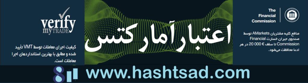 اعتبار بروکر آمارکتس
