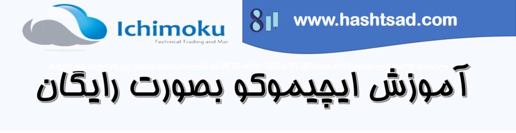 آموزش ایچیموکو