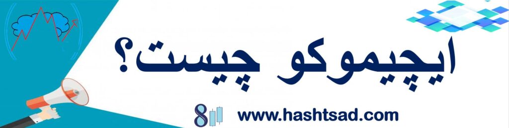 ایچیموکو چیست