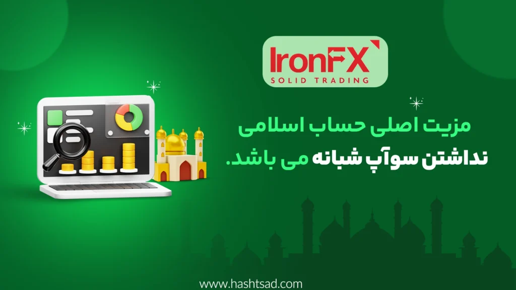 حساب اسلامی در بروکر IronFX