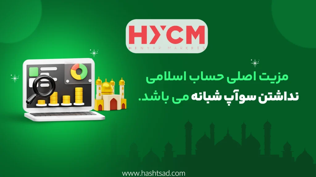 حساب اسلامی در بروکر HYCM