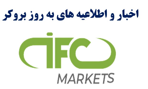 بروکر IFC Markets آی اف سی مارکتس ⚡️مزایا و معایب مهم
