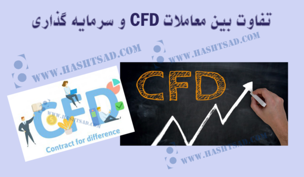 تفاوت بین معاملات CFD و سرمایه گذاری