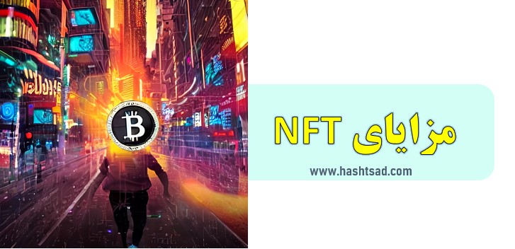 Article about the benefits of NFT