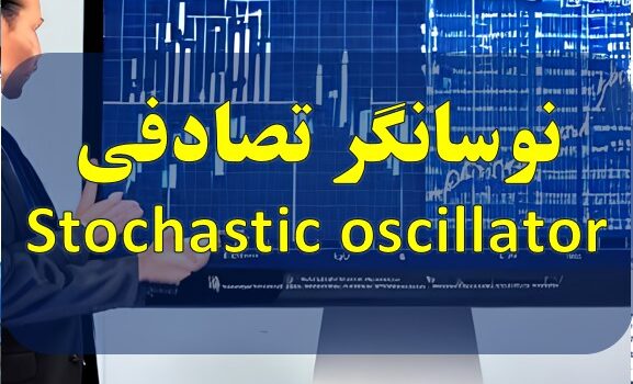 نوسانگر تصادفی Stochastic oscillator