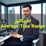 اندیکاتور Average True Range