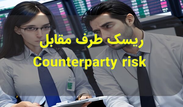 Counterparty risk