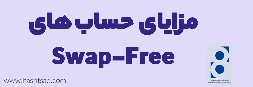 مزایای حساب های Swap-Free